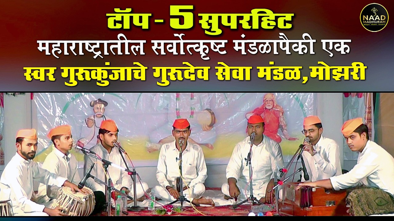 महाराष्ट्रातील सर्वोत्कृष्ट मंडळापैकी एक स्वर गुरुकुंजाचे गुरुदेव सेवा मंडळ मोझरी | Bhajan Spardha
