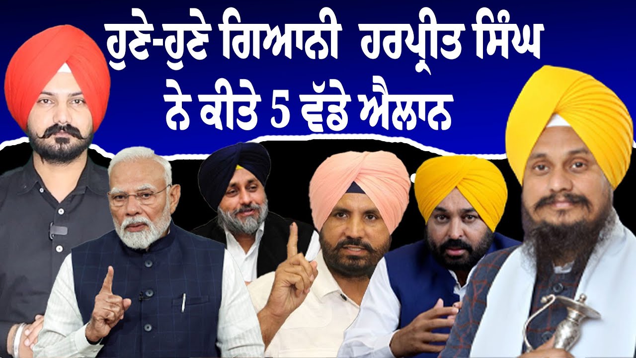 LIVE:ਹੁਣੇ-ਹੁਣੇ ਗਿਆਨੀ  ਹਰਪ੍ਰੀਤ ਸਿੰਘ ਨੇ ਕੀਤੇ 5 ਵੱਡੇ ਐਲਾਨ | Sikh News | SGPC | Punjabi News