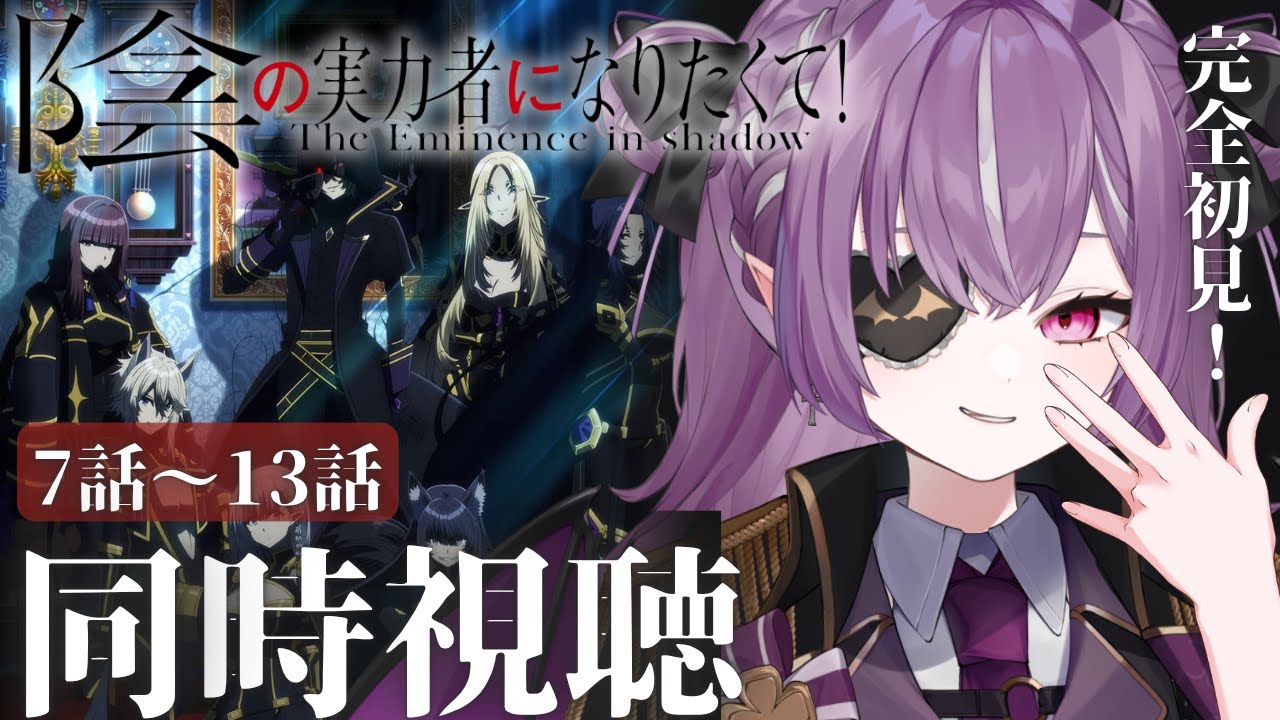 【 同時視聴 】完全初見👀#陰の実力者になりたくて !  7話～13話 ＋感想会【Vtuber/レミュル】