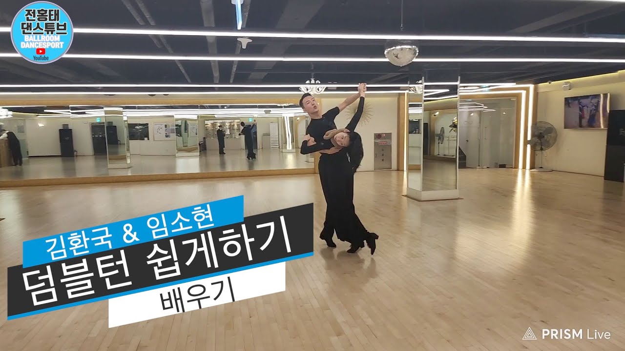 이탈리아에서 배워온  덤블턴 비법 공개  -  왈츠 댄스 종합 선물세트 영상  / 김환국 & 임소현  / Waltz 왈츠  / 댄스튜브 ep 108
