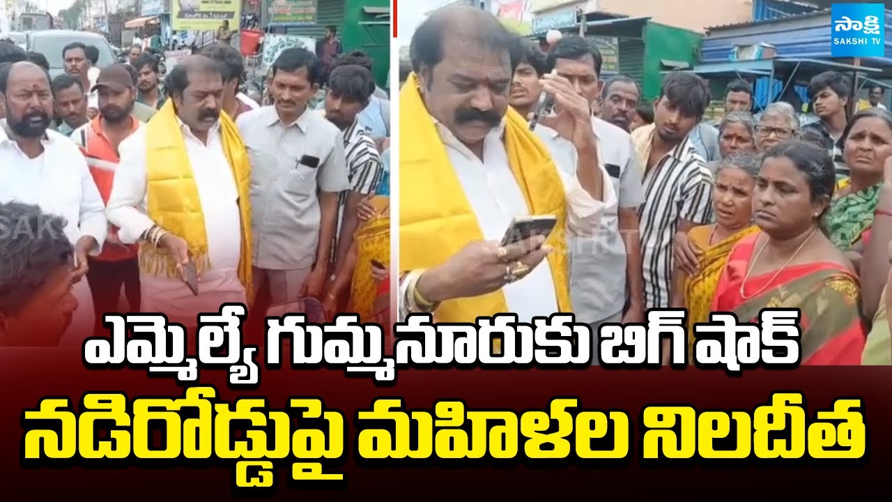 Women PROTEST Against TDP MLA Gummanur Jayaram Over Water Issues | Sakshi TV