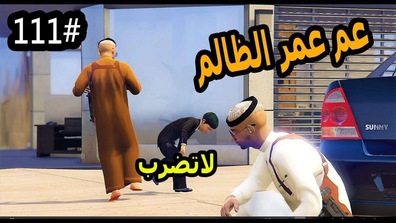 سلسلة - فلم الطفل اليتيم #111|عم الطفل عمر يقوم بتعذيبه وسعد يحاول ينقذه #مجرم_GTA5