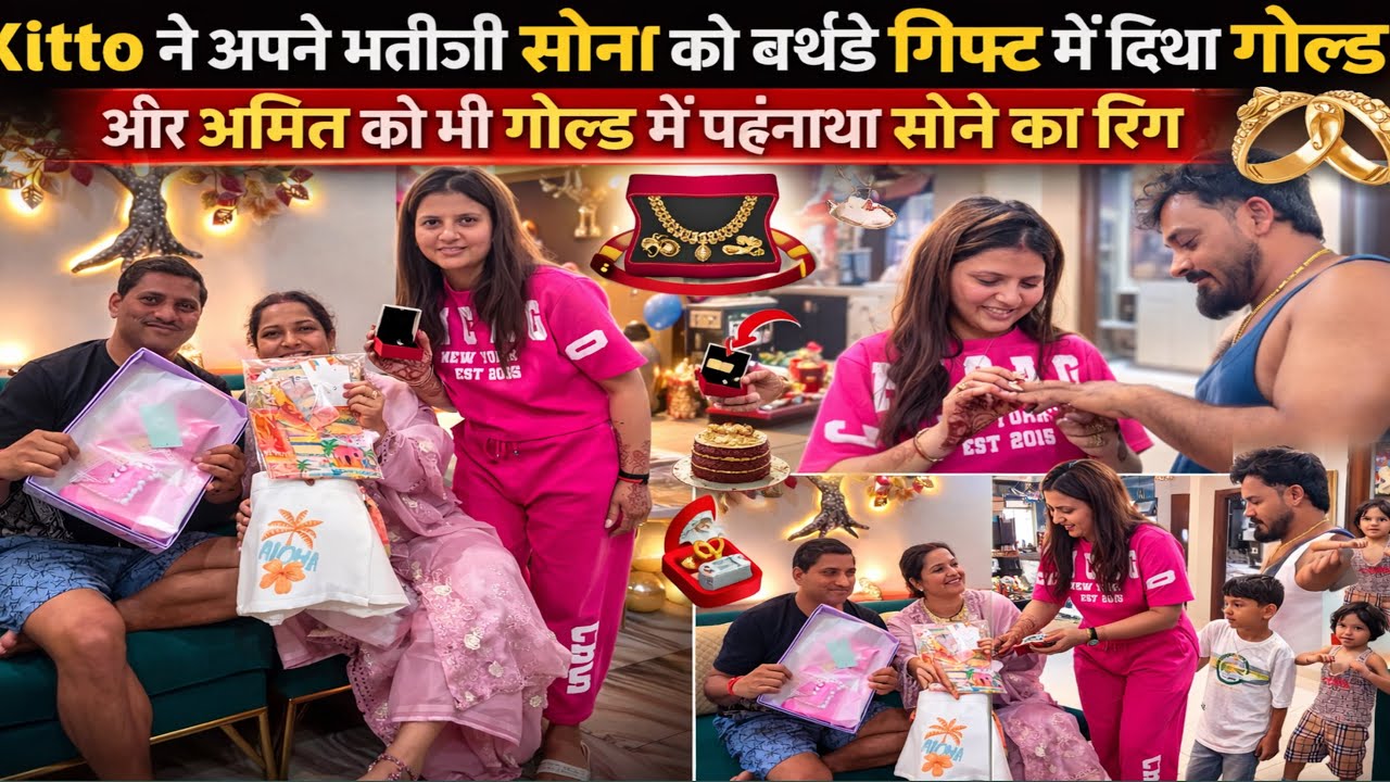 Kitto ने अपने भतीजी सोना को बर्थडे गिफ्ट में दिया गोल्ड और अमित को भी गोल्ड में पहनाया सोने का रिंग