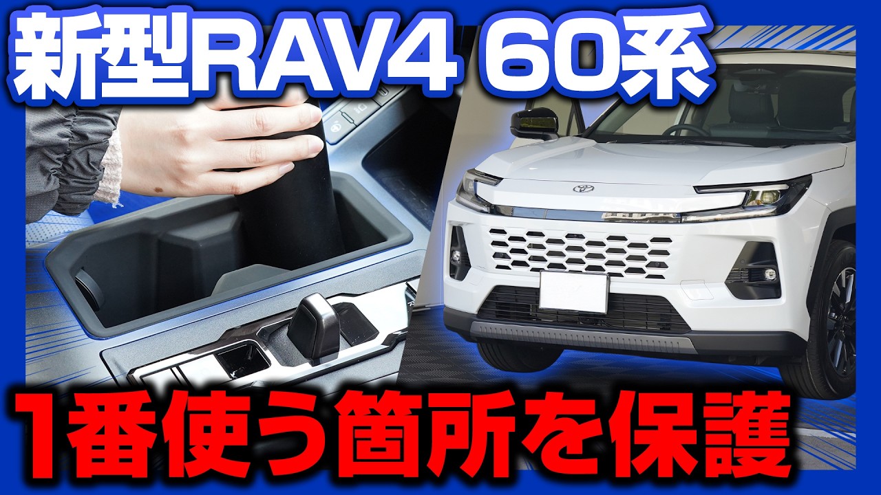 【新型RAV4 60系】1番使う箇所を保護！フロントドリンクホルダートレイの取付方法を解説します！【内装カスタムパーツ】【サムライプロデュースオリジナル】