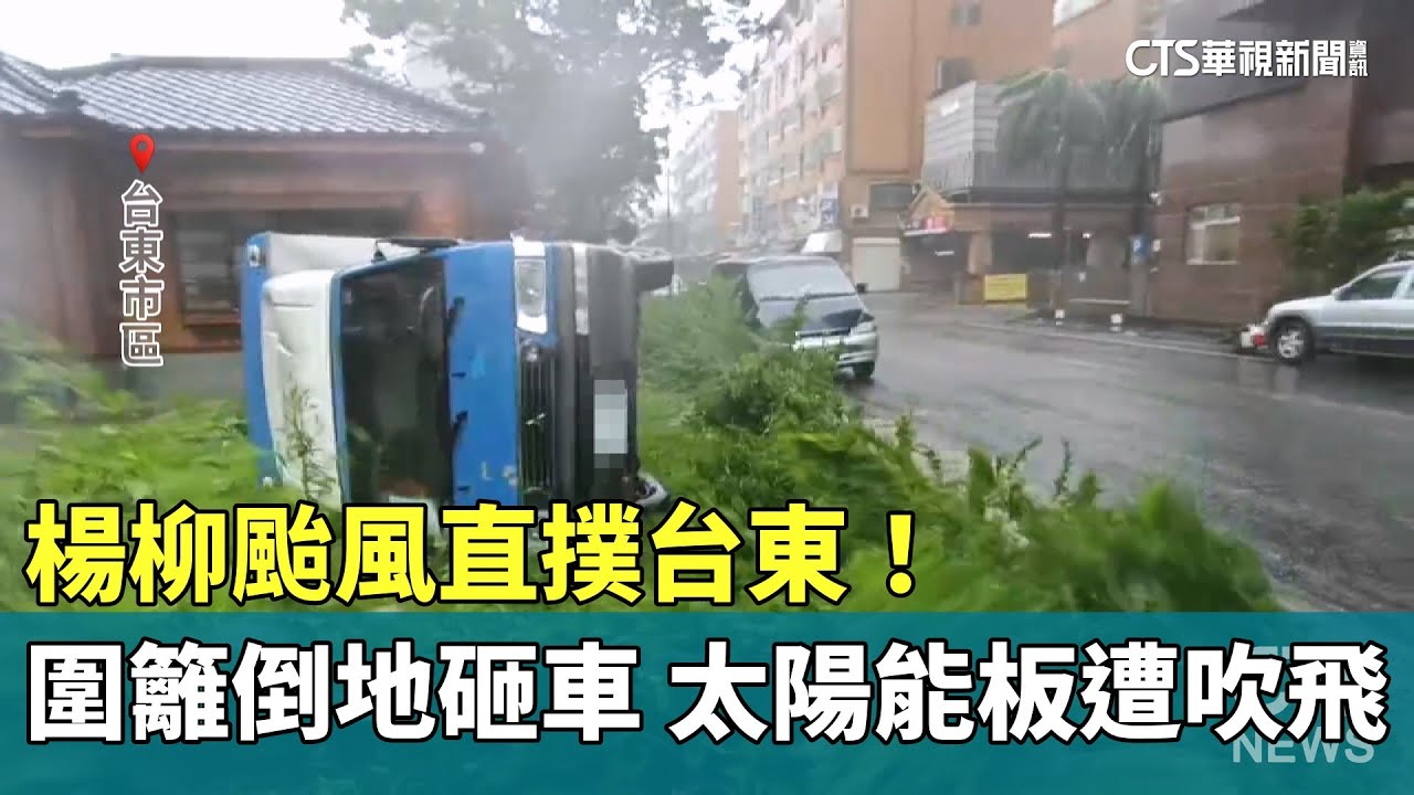 楊柳颱風直撲台東！　圍籬倒地砸車　太陽能板遭吹飛｜華視新聞 20250813 @CtsTw