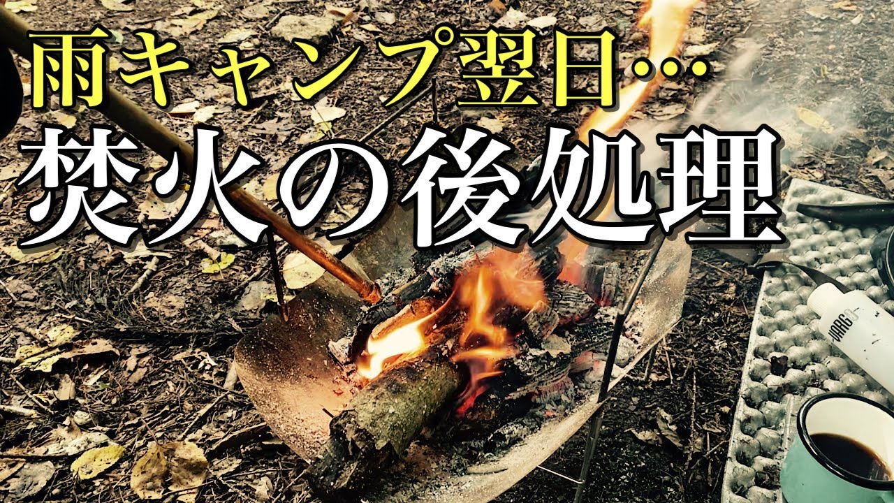 キャンプの片付け＆焚火会の歌