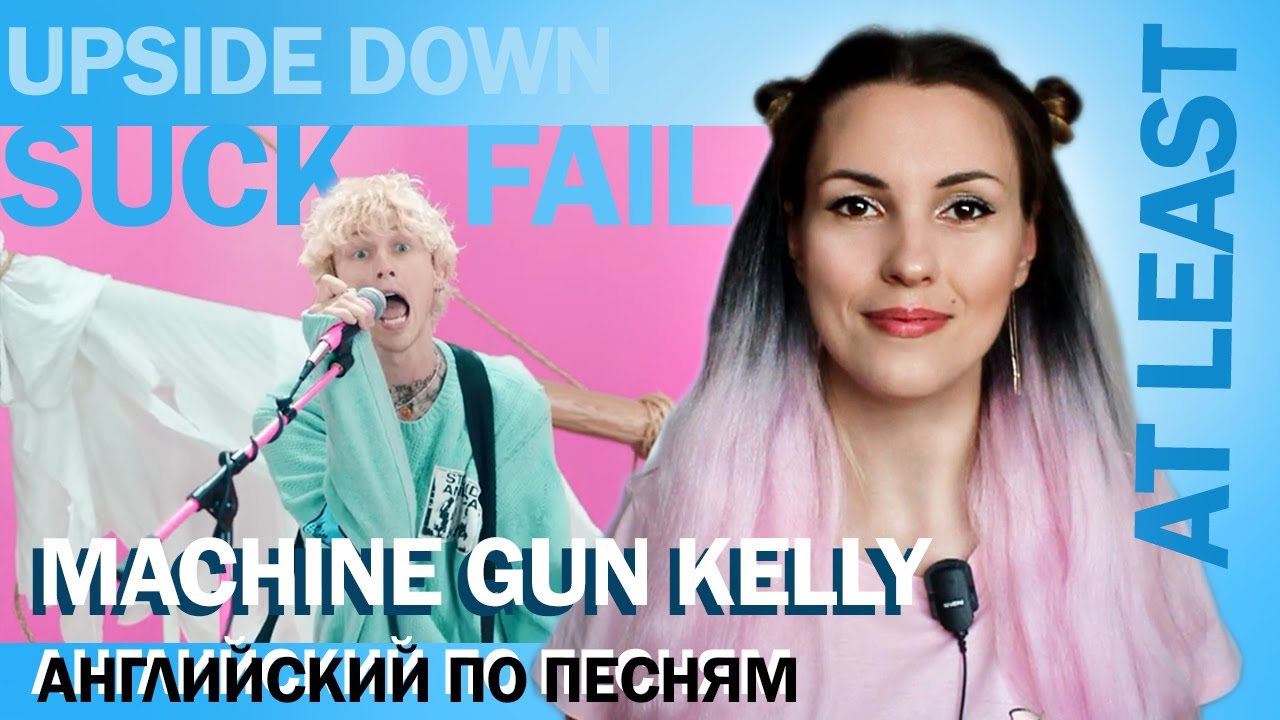 Разбор и перевод MACHINE GUN KELLY (MGK) - CONCERT FOR ALIENS//Английский по песням