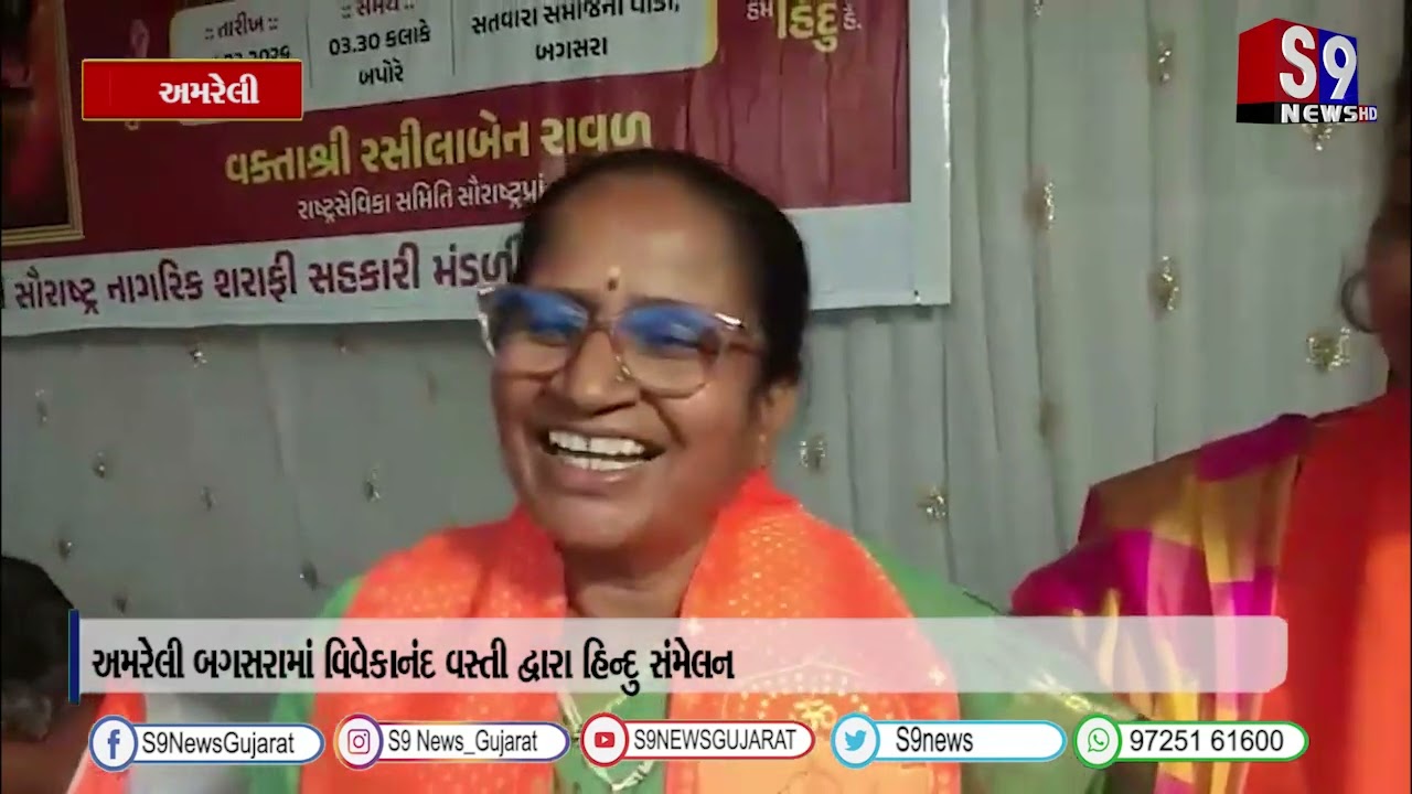 અમરેલી બગસરામાં વિવેકાનંદ વસ્તી દ્વારા હિન્દુ સંમેલન