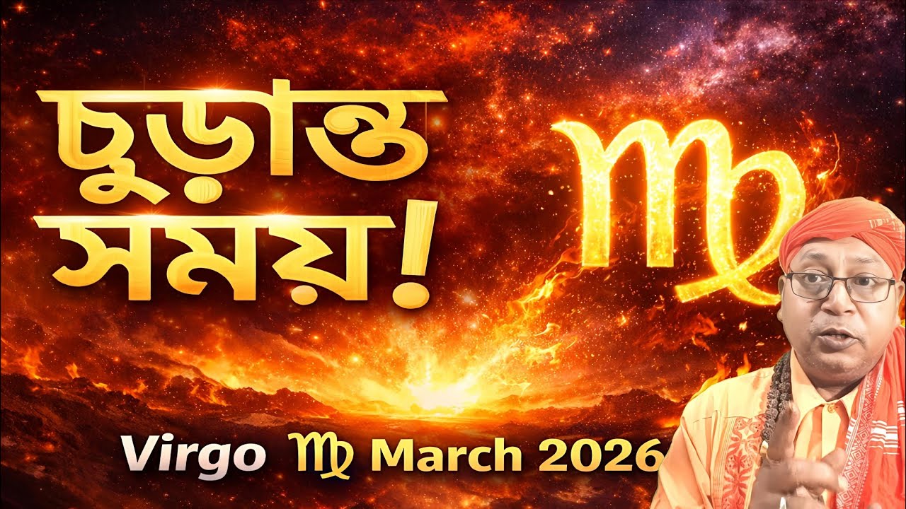 Virgo March 2026 | কন্যা রাশির চূড়ান্ত ফলাফল প্রকাশ!