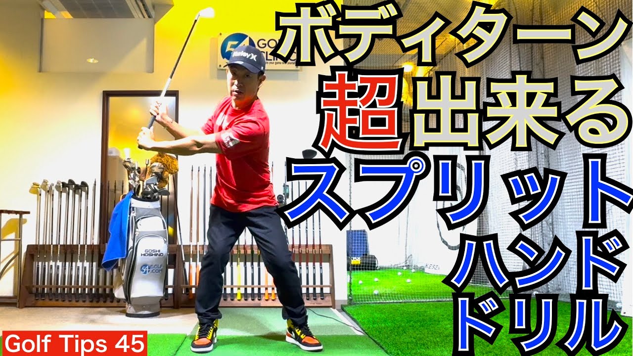 PGA選手が行うボディターン習得ドリル『スプリットハンドドリル』を54星野が徹底解説して実演します！54GOLF CLINIC 21年間の成果を大公開！【54Golf Tips  星野 豪史】
