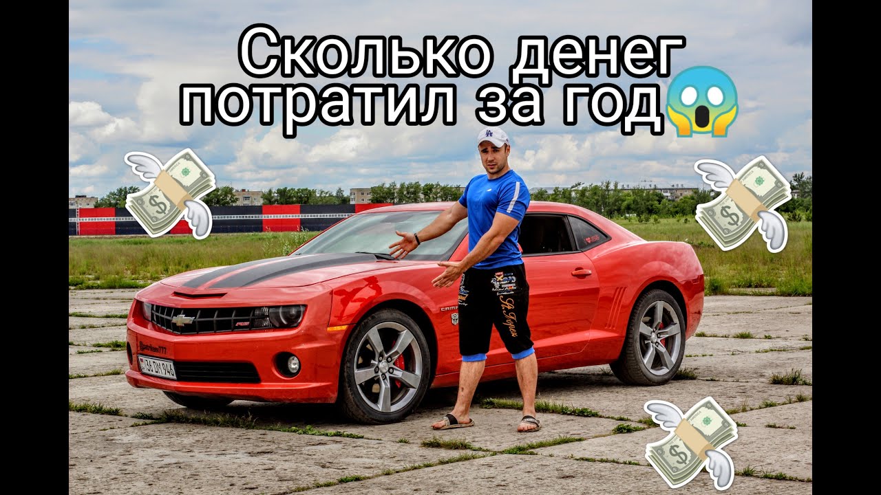 Chevrolet Camaro 3.6 V6 СКОЛЬКО СЪЕЛА ДЕНЕГ за год и 15 000 тыс.км пробега???