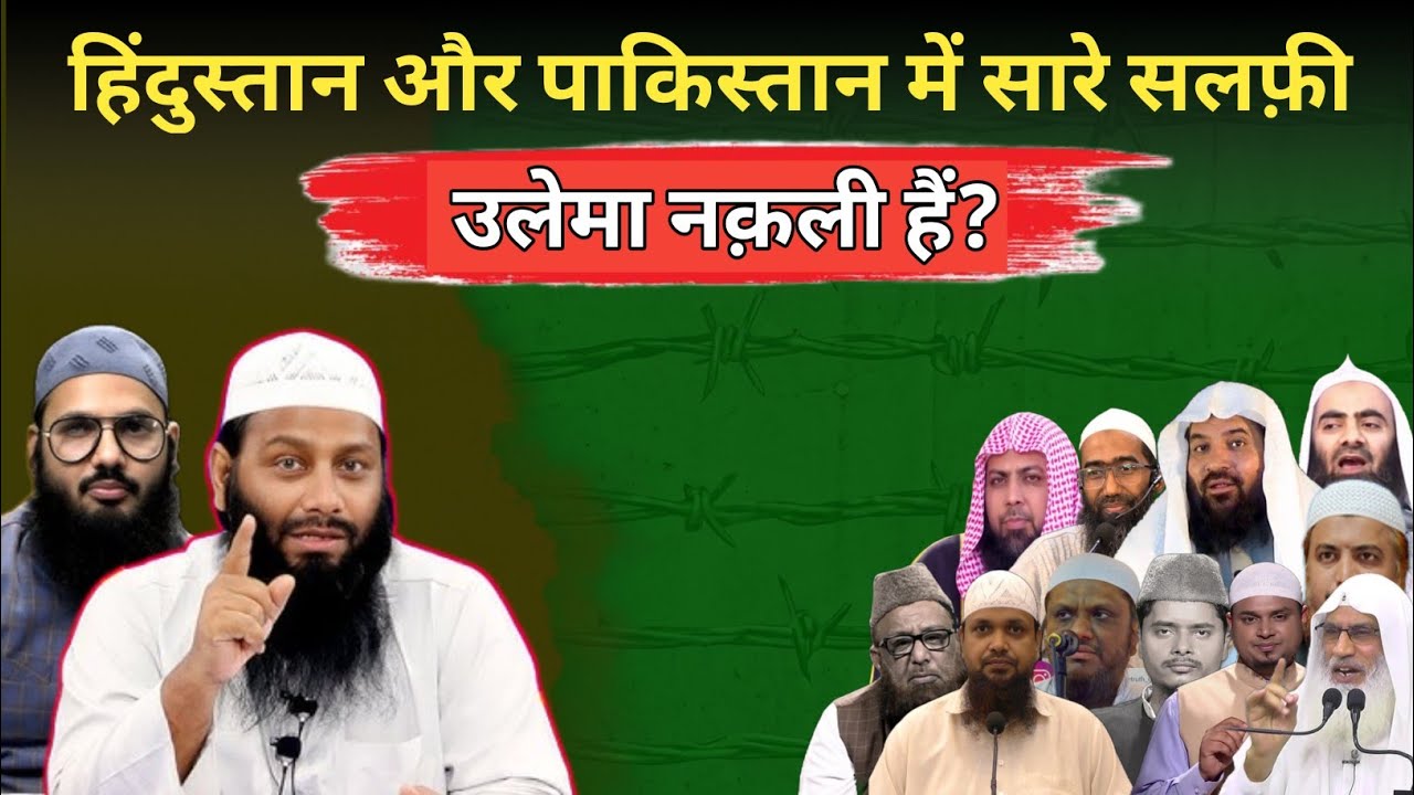 Hindustan Aur Pakistan Me Saare Salafi Ulema Nakali H? By Shaikh Kifayatullah Sanabili 