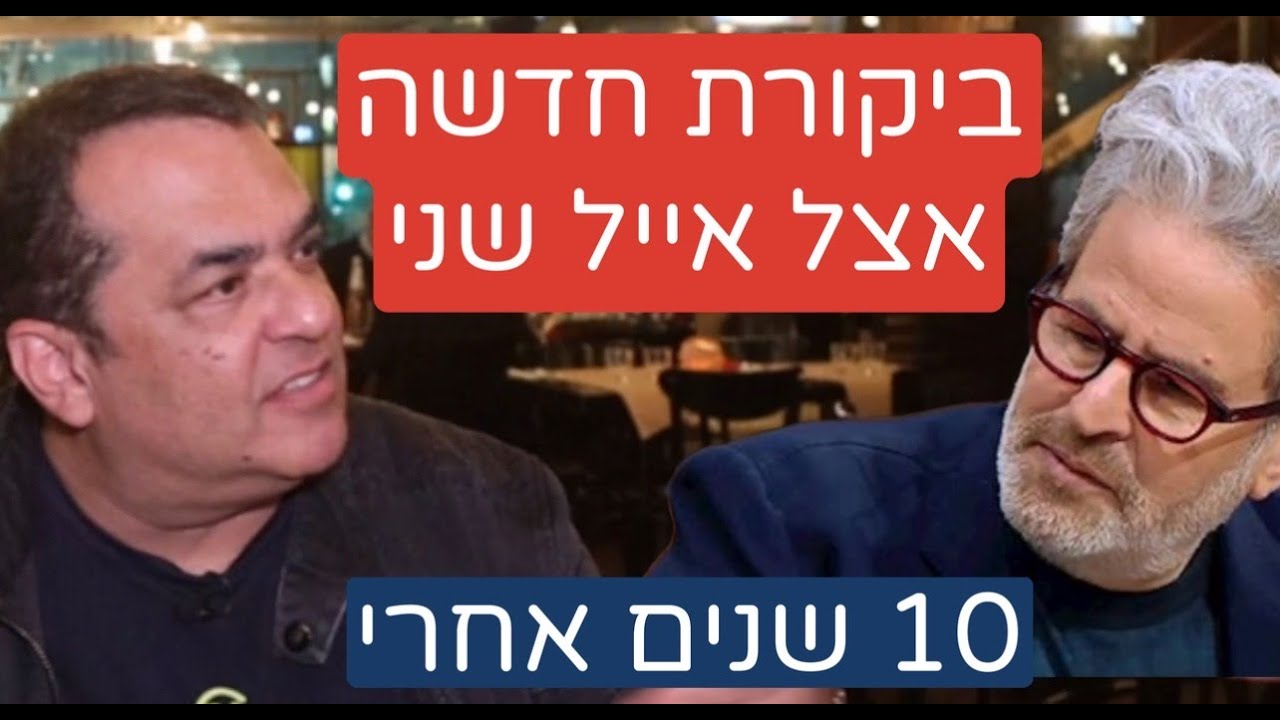 אחרי עשור: ביקורת אצל אייל שני - מסעדת ״מלכה״ הכשרה על הכוונת