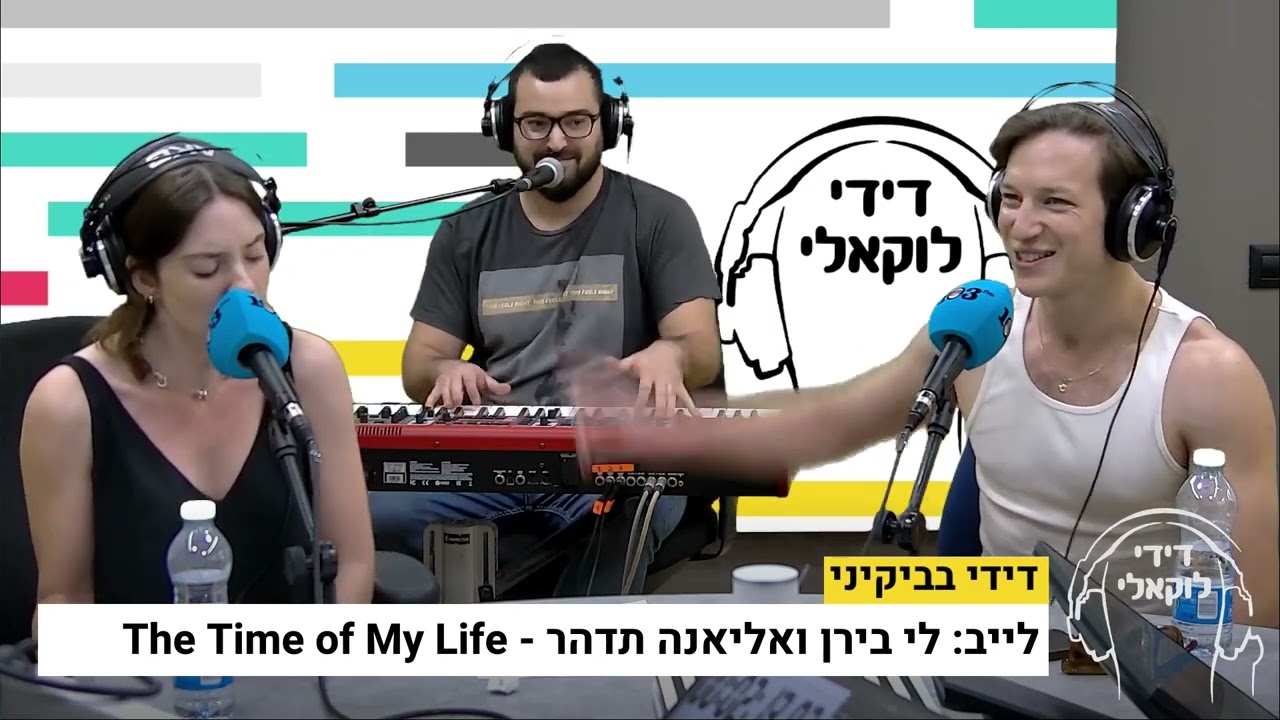 לי בירן ואליאנה תדהר - The Time of My Life (לייב באולפן דידי בביקיני)