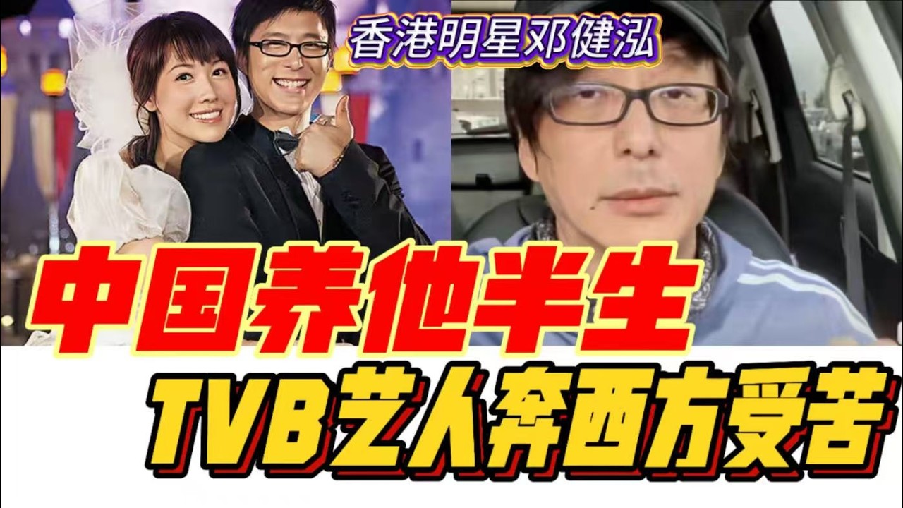 中国养邓健泓半生，TVB艺人奔西方受苦，后悔莫及