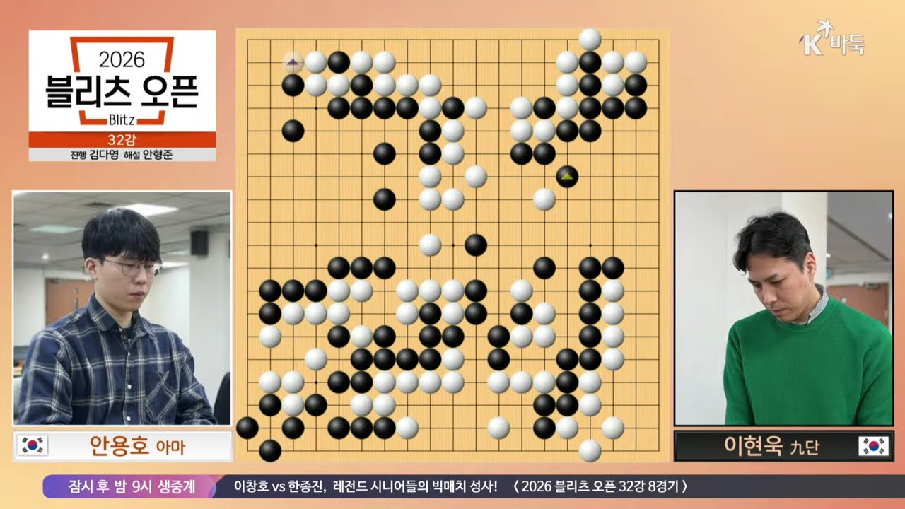 ★10분 정리★ [안용호vs이현욱] 2026 블리츠 오픈 32강