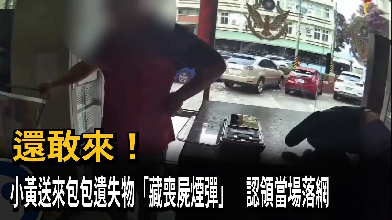 還敢來！　小黃送來包包遺失物「藏喪屍煙彈」　認領當場落網－民視新聞