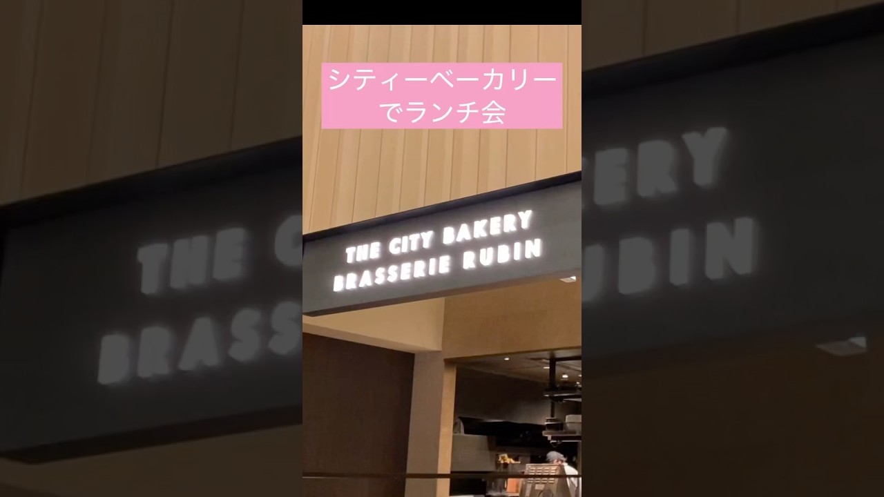 #横浜 #THE CITY BAKERY #CIAL #果実園 #ランチ