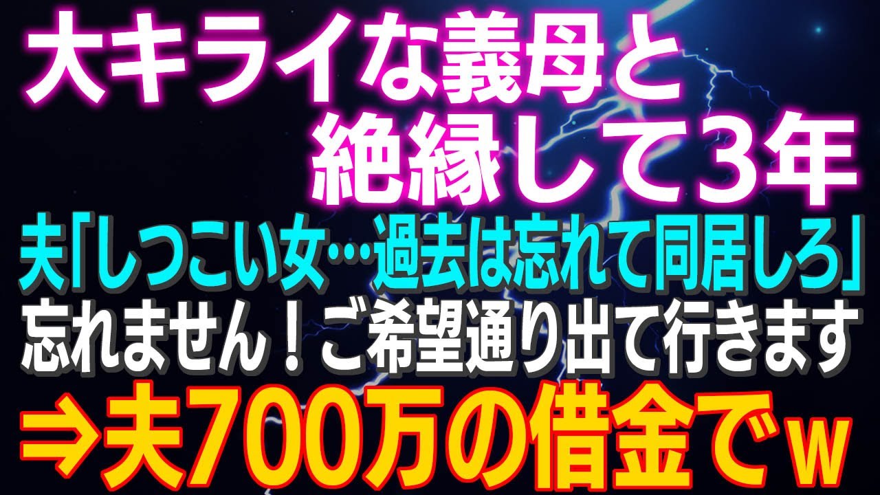 【スカッとする話】大キライな義母と絶縁して3年 夫「しつこい女…過去は忘れて同居しろ」忘れません！ご希望通り出て行きます⇒夫700万の借金でｗ