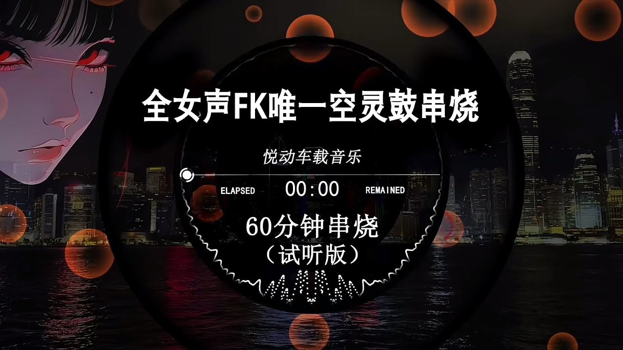 全女聲FK唯一空靈鼓串燒