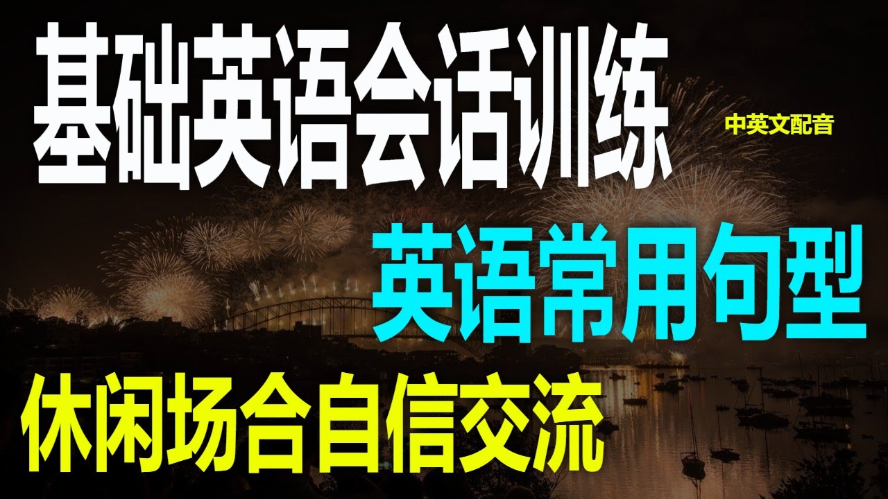 （6）基础英语会话练习 ，日常必学口语句子英语零基础口语练习，开口说英语从这里开始基础会话英语 ，提升你的基础英语会话基础英语口语训练 ，新手也能轻松上手日常英语对话 ，基础会话练习必备简单英语会话