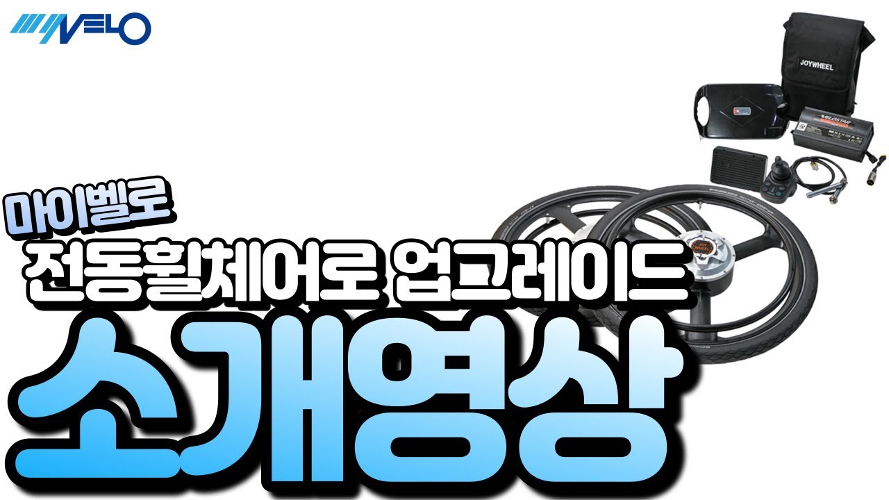 휠체어를 전동휠체어로 업그레이드 가능한 조이휠 소개영상