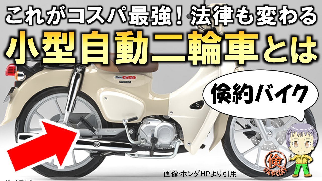 これがコスパ最強！もうすぐ法律も変わる小型自動二輪車(原付二種)についてご紹介します！