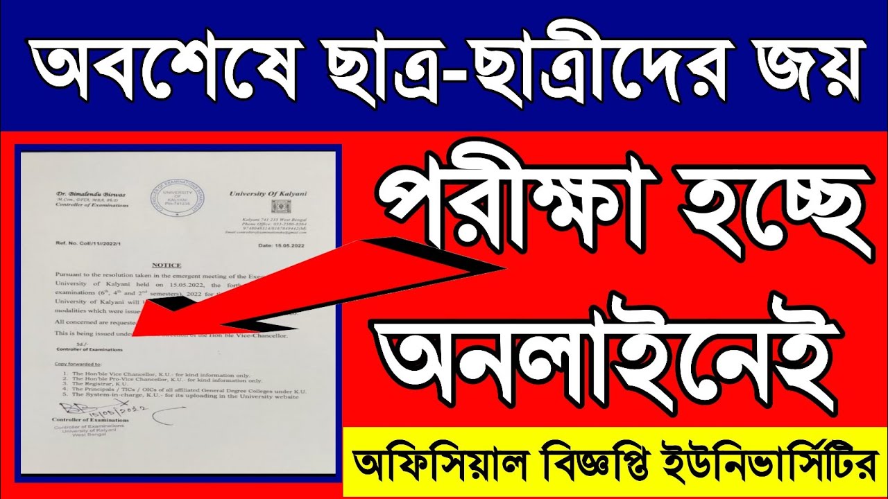 পরীক্ষা হচ্ছে অনলাইনেই || Official Notice 💥 published || WB even sem exam in blended mode