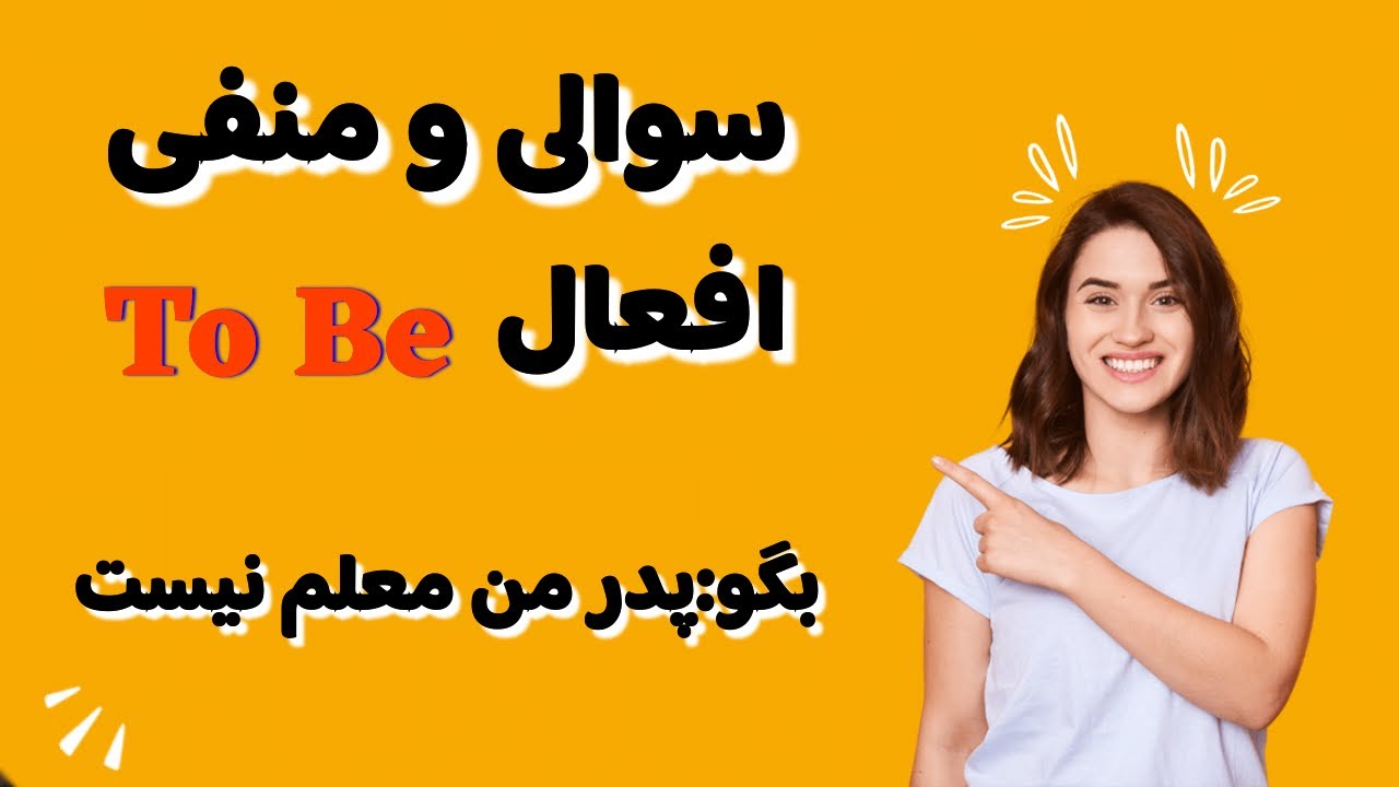 گرامر انگلیسی افعال to be: جمله سازی با گرامر انگلیسی افعال to be🚀