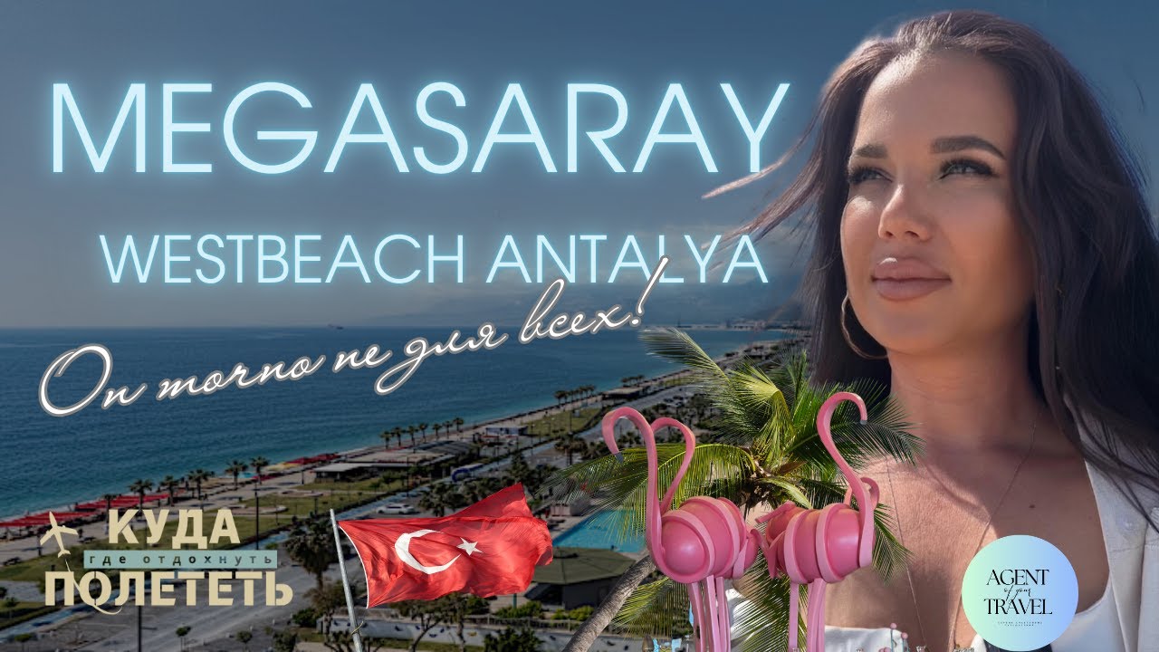Что мне не понравилось в Megasaray Westbeach Antalya | Городской отель «всё включено» в Анталии