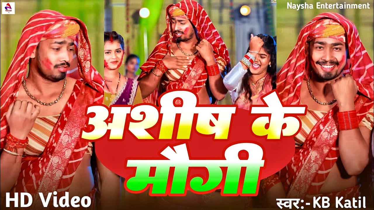 #Video - अशीषवा के मौगी | KB Katil | Ashishva Ke Mogi | मगही होली सॉन्ग | Raushanva Ke Maugi 