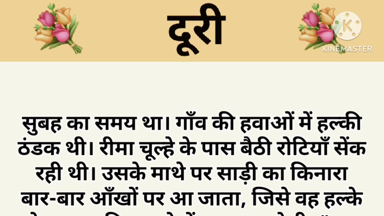 दूरी I शिक्षाप्रद कहानी।subhani hindi kahaniyan new story..moral story..hindi suvichar....Stories.