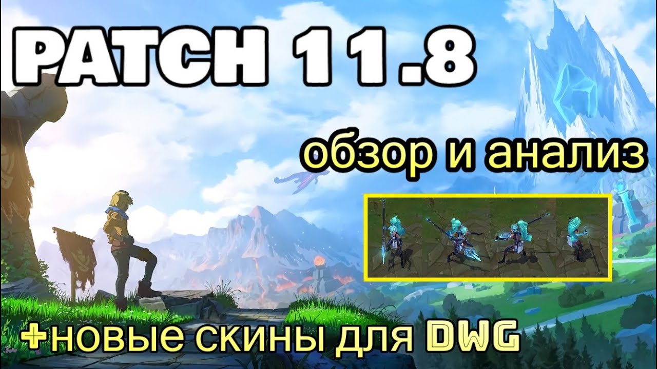 ПАТЧ 11.8 - ОБЗОР И АНАЛИЗ | DWG НОВЫЕ СКИНЫ ЧЕМПИОНОВ МИРА 2020 | League of Legends Patch 11.8