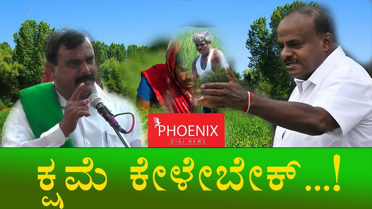 ಕುಮಾರಸ್ವಾಮಿಗೆ  ವಾರ್ನಿಂಗ್ | Farmer Warns CM HD Kumaraswamy |  Phoenix Digi News Kannada