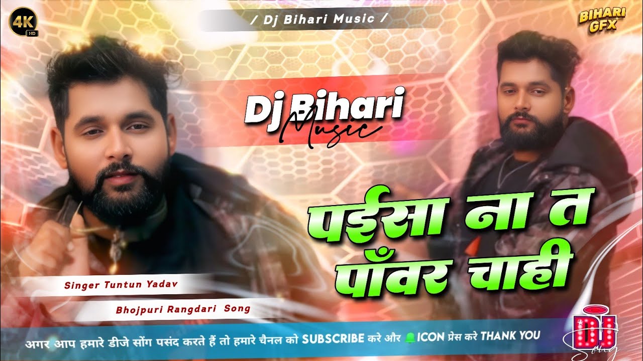 Paisa Na Ta Power Chahi Dj Song 🔥🔥 Tuntun Yadav | Instagram Viral Dj Song | Hard Trance Bass Mix