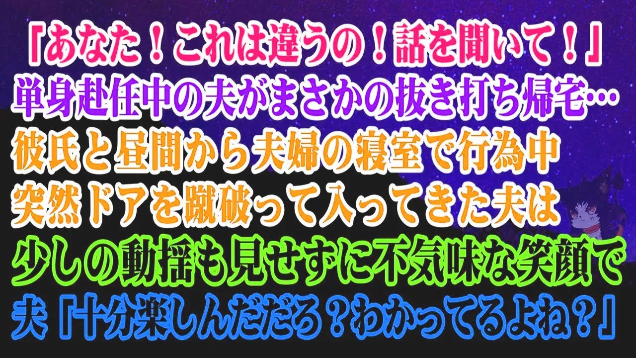 【離婚】私「あなた！これは違うの！」単身赴任中の夫がまさかの抜き打ち帰宅…彼と夫婦の寝室で行為中突然ドアを蹴破って入ってきた夫は少しの動揺も見せず不気味な笑顔で「十分楽しんだだろ？」【スカッとする話】