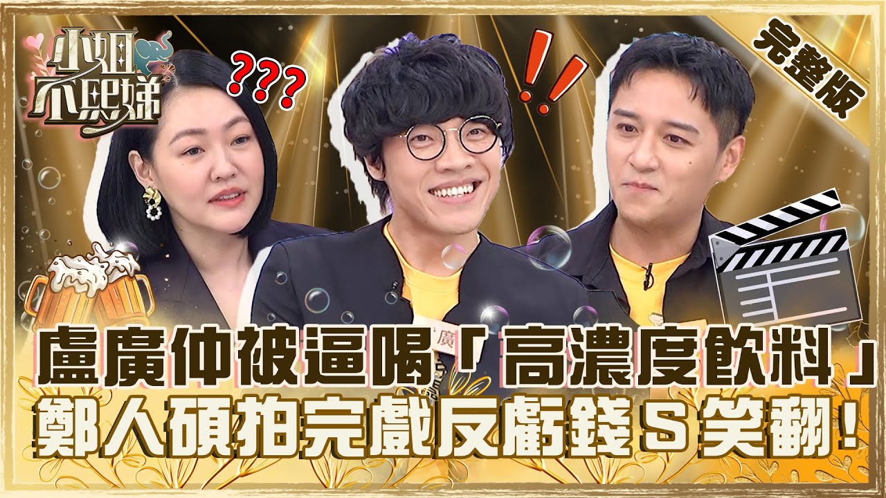補一下再上場！盧廣仲被逼喝「高濃度飲料」？鄭人碩拍完電影反虧錢小Ｓ笑翻！【