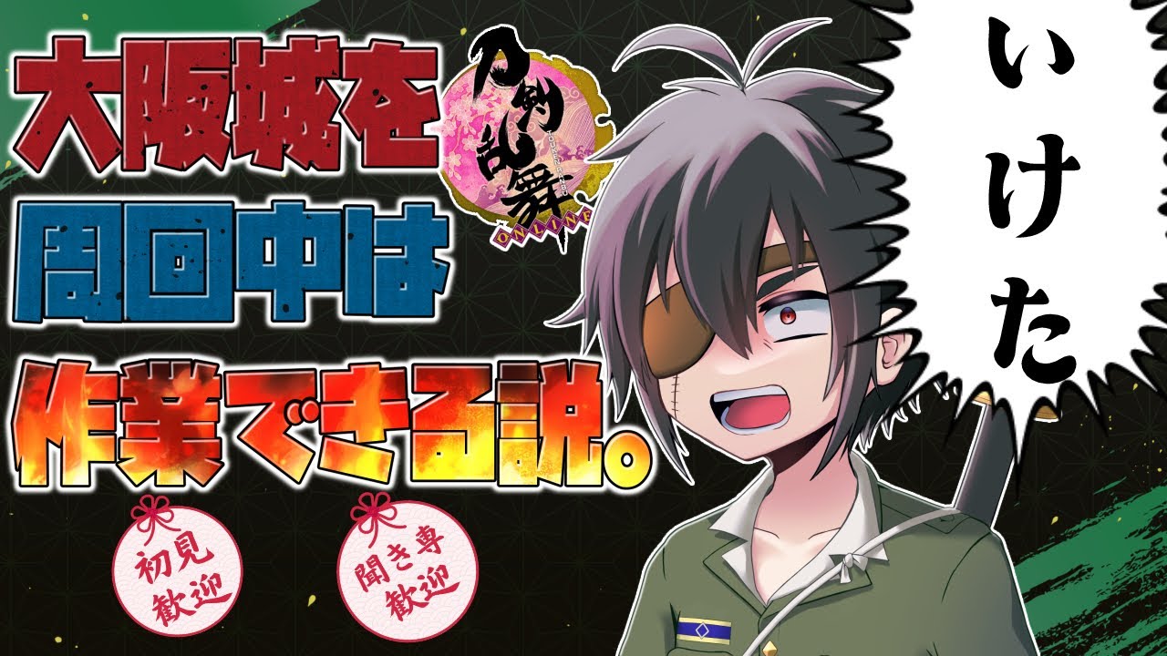 大阪城を自動周回しながら作業雑談！！！■群神惨/むらかみいたむ■【刀剣乱舞】
