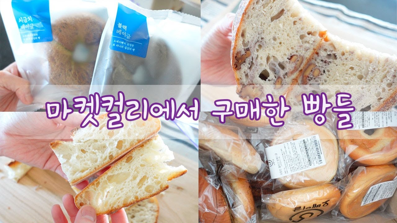 마켓컬리에서 구매한 빵 10가지, 쌀베이글, 건강빵, 도제식빵 베이글, 통밀식빵, 픽어베이글, 타르틴베이커리