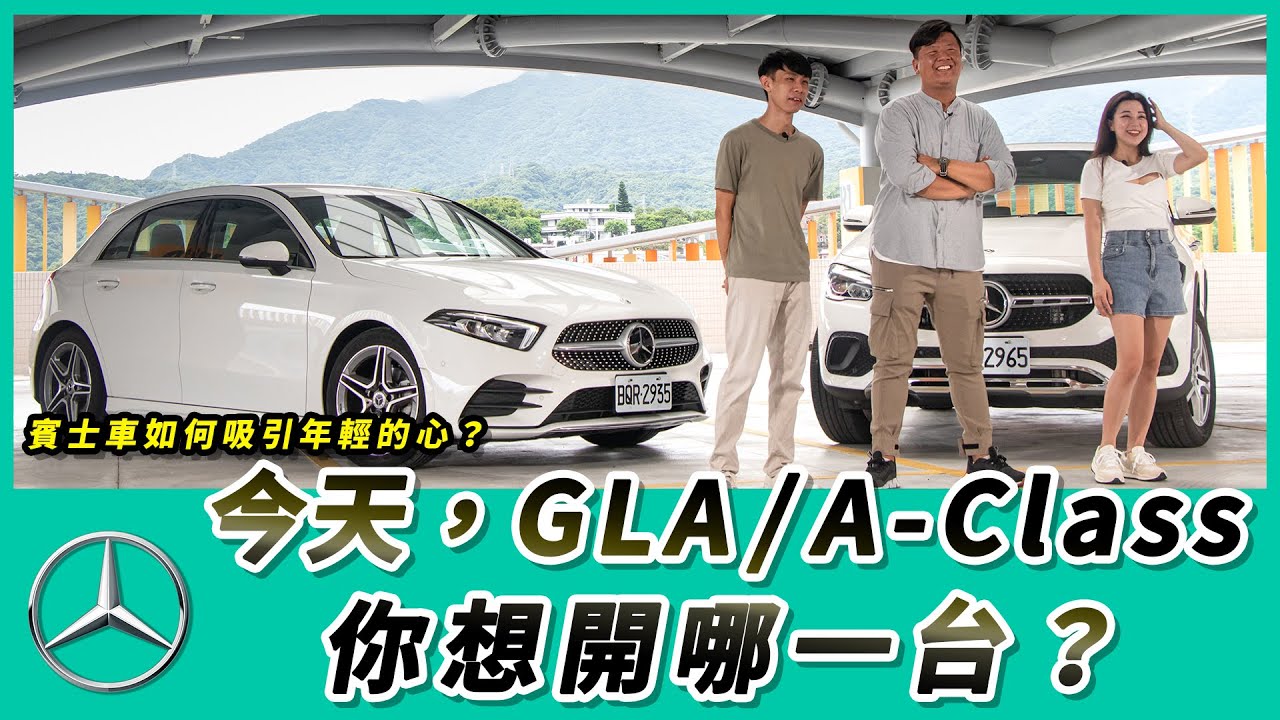 賓士車如何吸引年輕的心？今天，GLA / A-Class你想開哪一台？【Mobile01 小惡魔動力研究室】