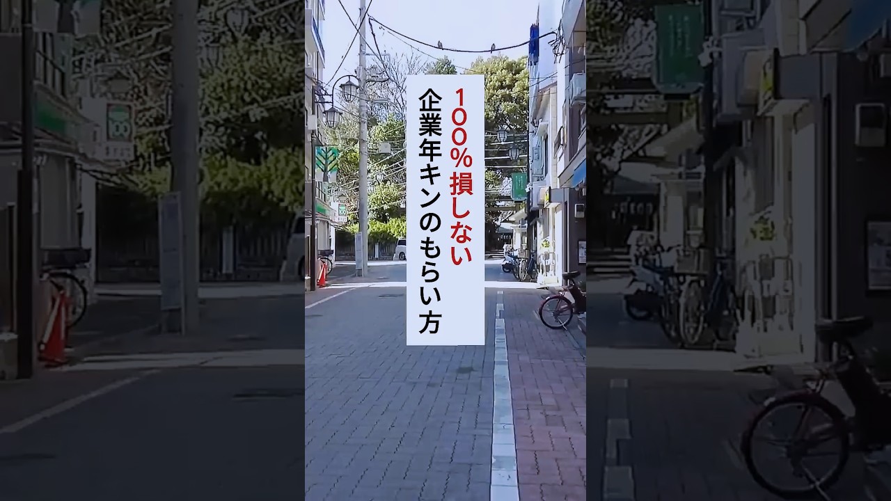 100%損しない企業年キンのもらい方 #退職 #給付金 #お金の勉強