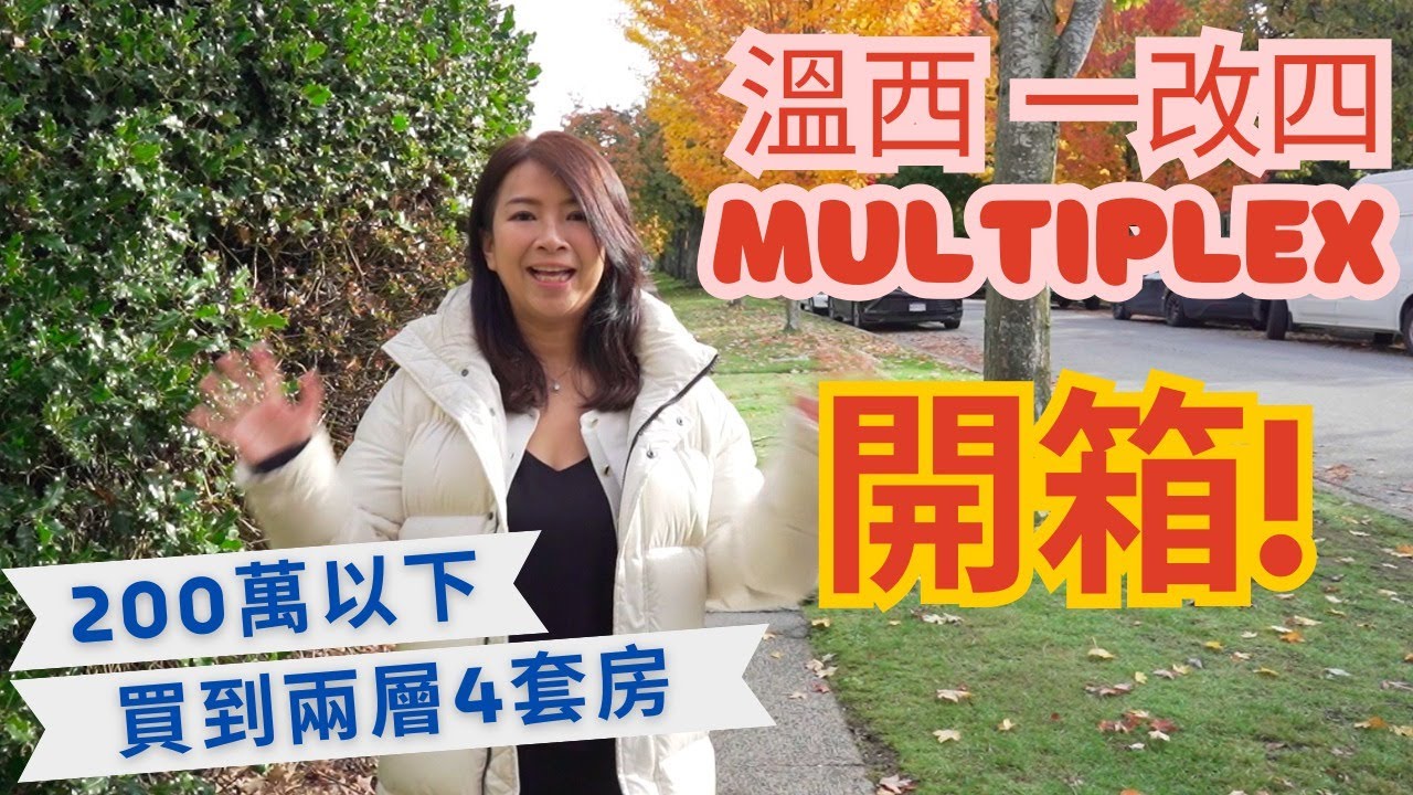 【溫哥華買樓】S W Marine 全新 Multiplex🏡 10呎樓底＋三層玻璃窗＋獨立冷暖氣｜名校 Magee 學區 家庭屋｜Vancouver West Duplex Tour