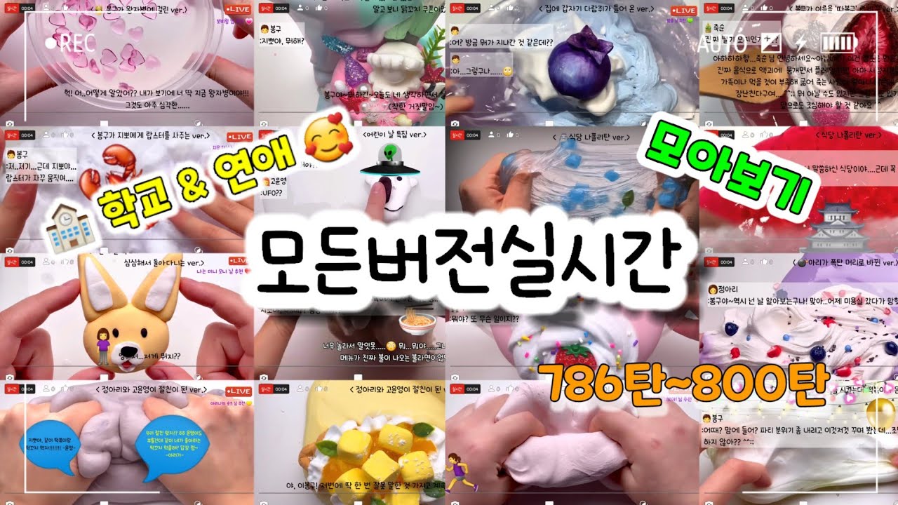 🔮모든버전 실시간/😘연애&🏫학교 모버실/다시보기/786탄~800탄/모든버전실시간/상황극/슬라임/버실/slime/액괴/1일1영상/지뽀GIPPO
