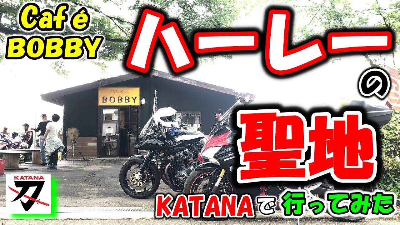 ハーレーの聖地！Café BOBBYに、カタナで行ってみた！【MotoVlog＃54】