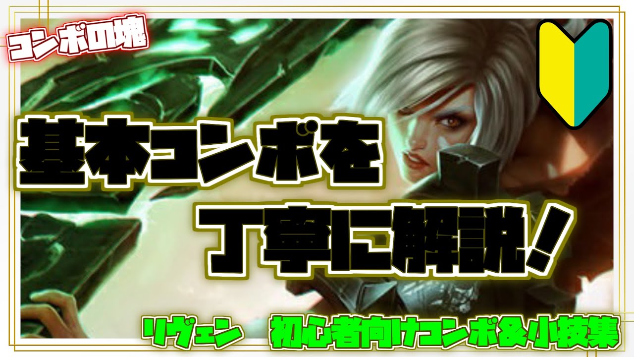 リヴェン初心者向けコンボ＆小技集【リーグオブレジェンド】