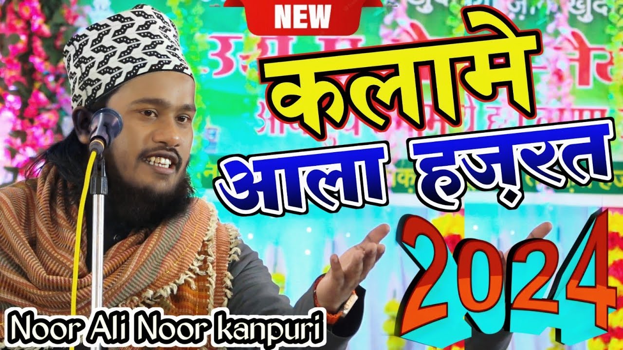 Noor Ali Noor kanpuri | Naat 2024 | पहली बार पढ़ा कलामे आला हजरत पूरा प्रयागराज झूम उठा |urs tayyabi