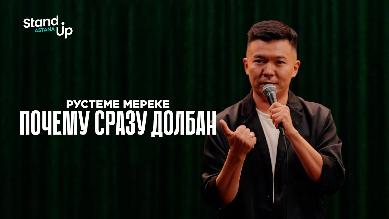 РУСТЕМ МЕРЕКЕ - Почему сразу долбан&nbsp;| Stand Up Astana