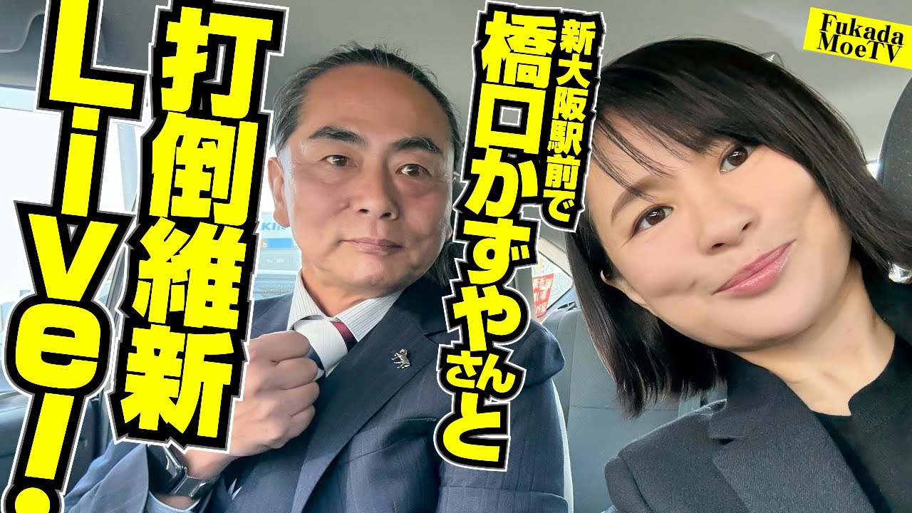 新大阪駅前で橋口かずやさんと打倒維新Live