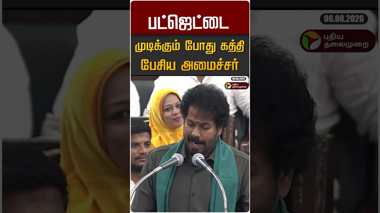 பட்ஜெட்டை முடிக்கும் போது கத்தி பேசிய அமைச்சர் #shorts