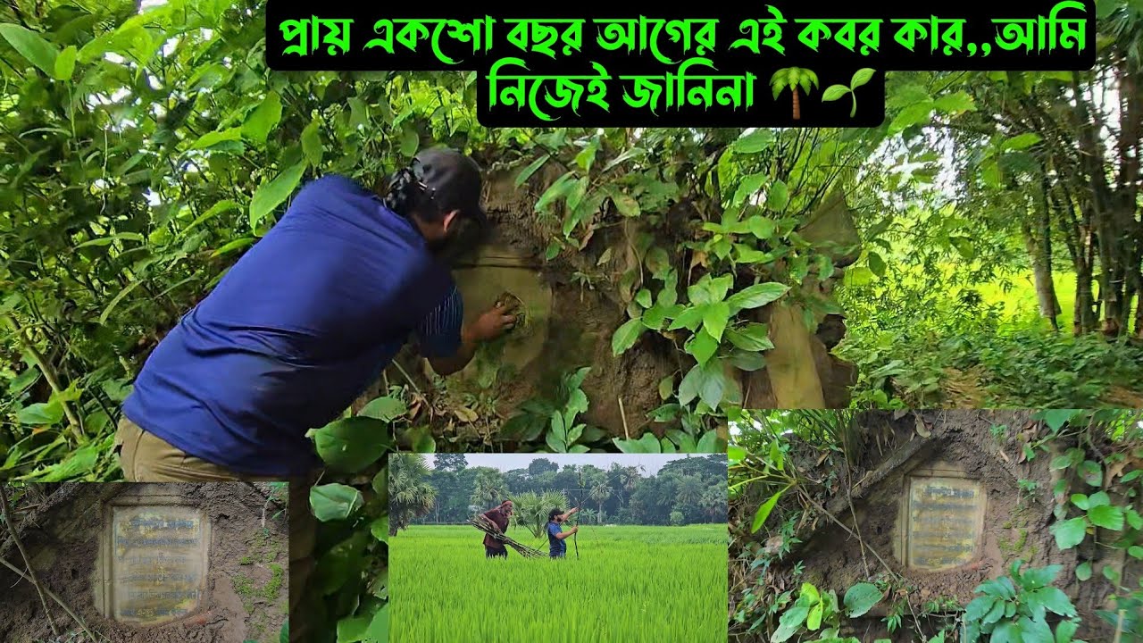 প্রায় একশো বছর আগের এই কবর কার,,আমি নিজেই জানিনা 🌴